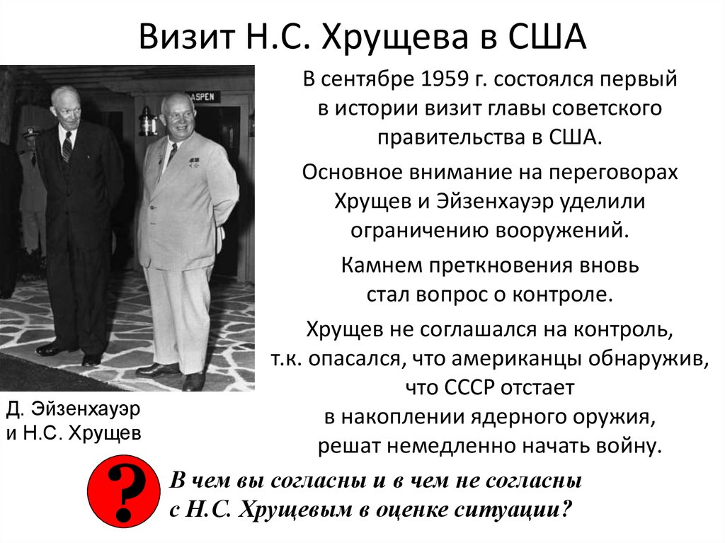 Визит Н.С. Хрущева в США