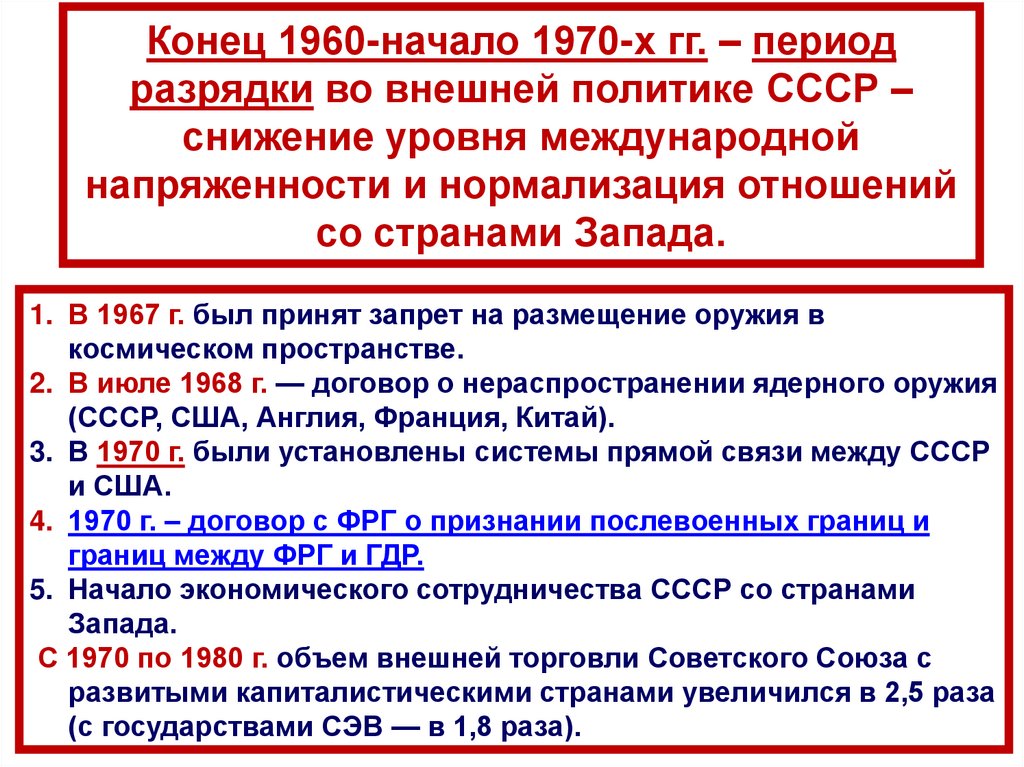 Конец 1960-начало 1970-х гг. – период разрядки во внешней политике СССР – снижение уровня международной напряженности и