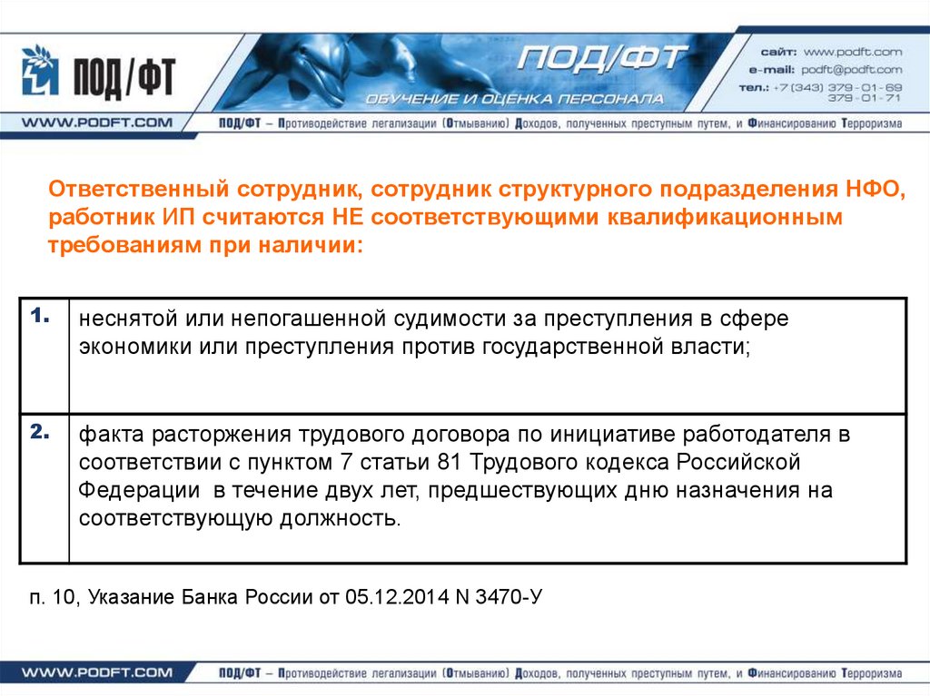 Международные организации в сфере под фт. Ответственный сотрудник по под/ФТ. Ответы на тест под/ФТ/ФРОМУ. Система под ФТ В России.