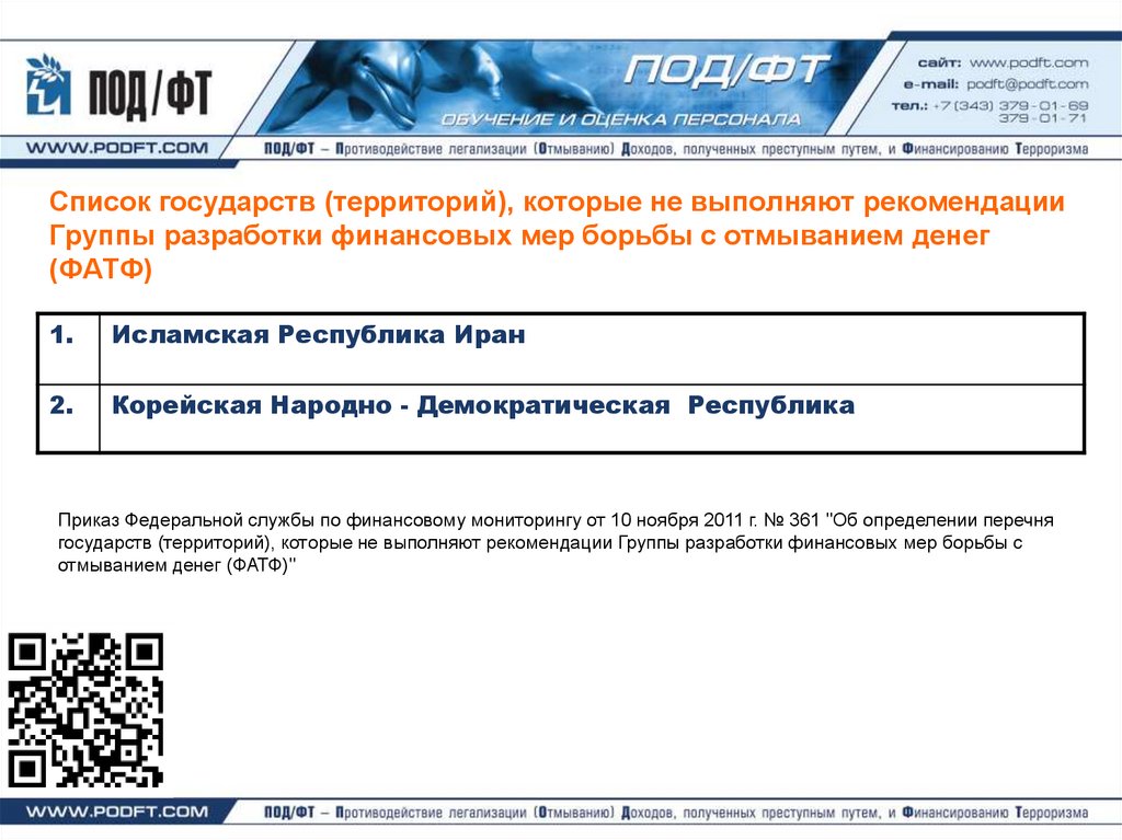 Рекомендации группы фатф. Перечень рекомендаций фатф. Страны не выполняющие рекомендации фатф. Какие страны не выполняют рекомендации FATF. Группа разработки финансовых мер борьбы с отмыванием денег.