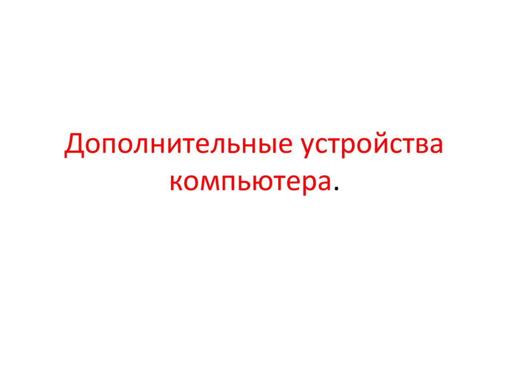 Дополнительные устройства компьютера.