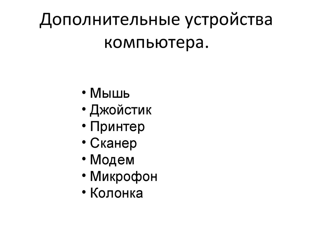 Дополнительные устройства компьютера.