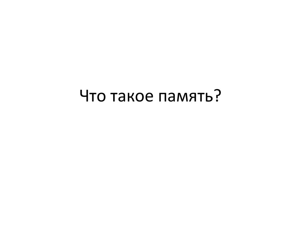 Что такое память?