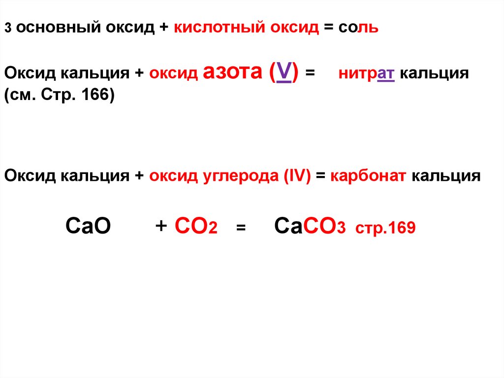 Оксид углерода iv реагирует с гидроксидом бария. Оксид кальция и оксид углерода 4. Оксид кальция плюс оксид углерода 4. Оксид кальция плюс кислотный оксид. Основной оксид кальция.