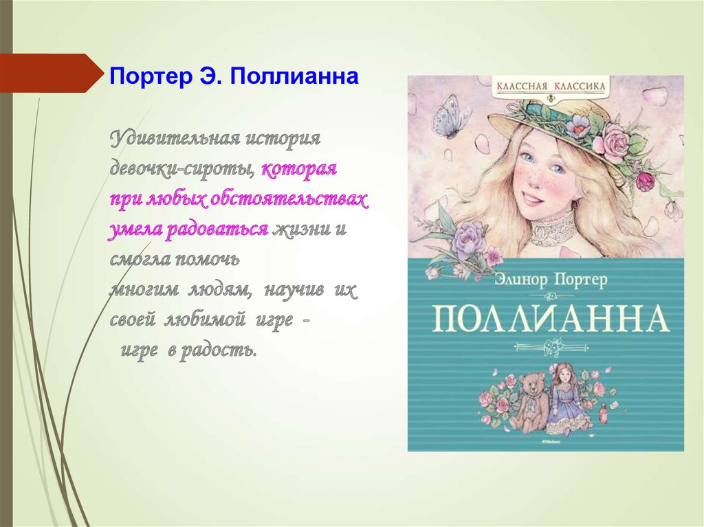 Поллианна цитаты из книги картинки