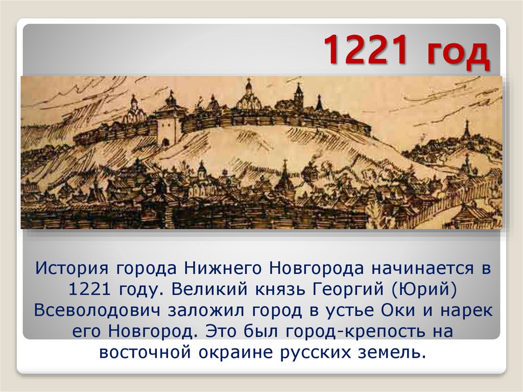 Какое событие произошло в нижнем новгороде. 1221 Год основания Нижнего Новгорода. 1221 Г. – основание Нижнего Новгорода. Нижегородский Кремль 1221 год.