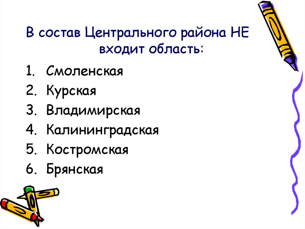 Тест по центральной россии. В состав центрального района входят области. Какой район не входит в состав центральной России тест.