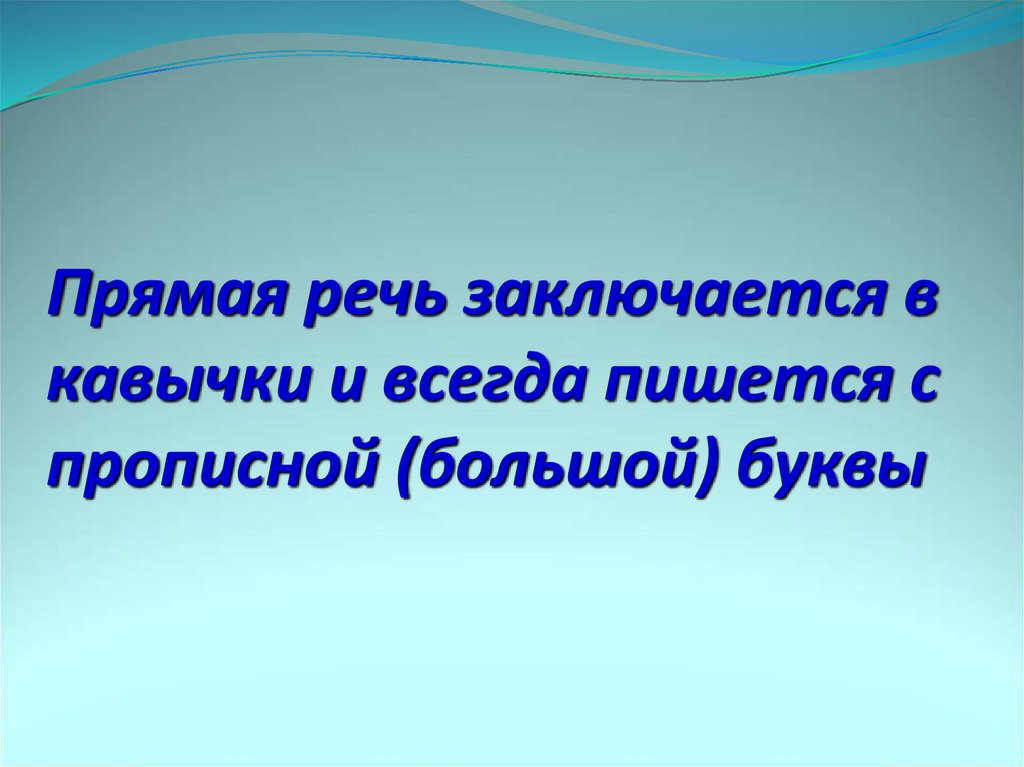 Прямая речь заключается в. Прямая речь состоит. Прямая речь заключается в кавычки. Прямая речь всегда пишется в кавычках.