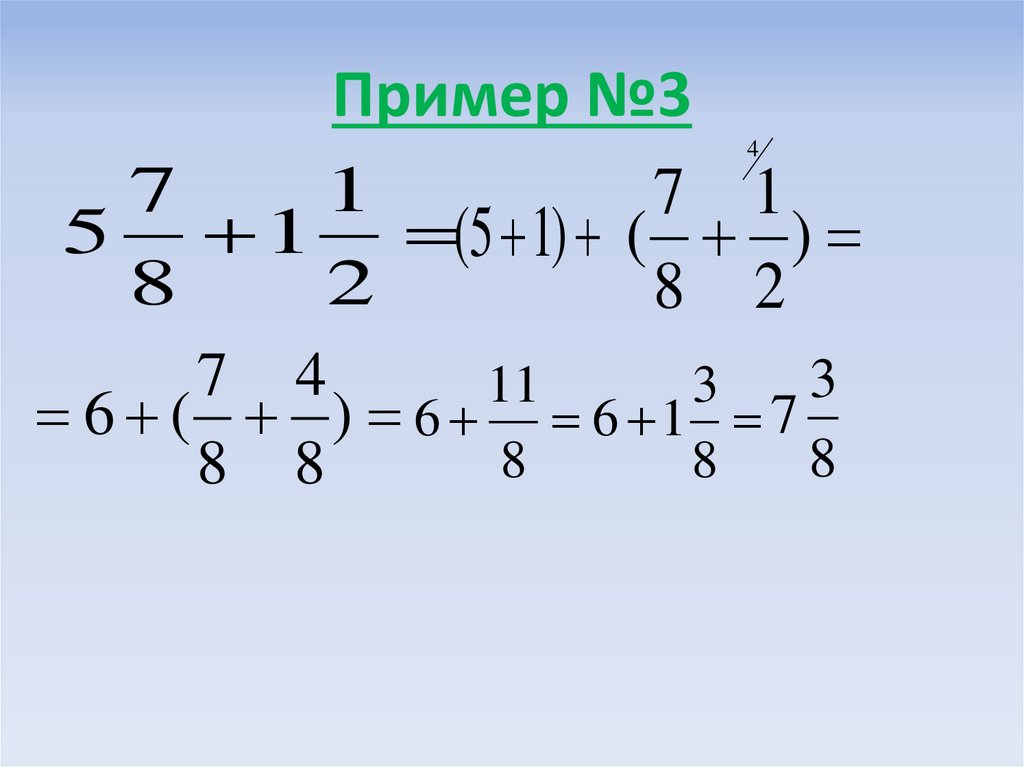 0 8 в смешанную дробь. Сложение смешанных дробей. Сложение и вычитание смешанных дробей. Сложение дробей с разными знаками. Правило сложения смешанных дробей.