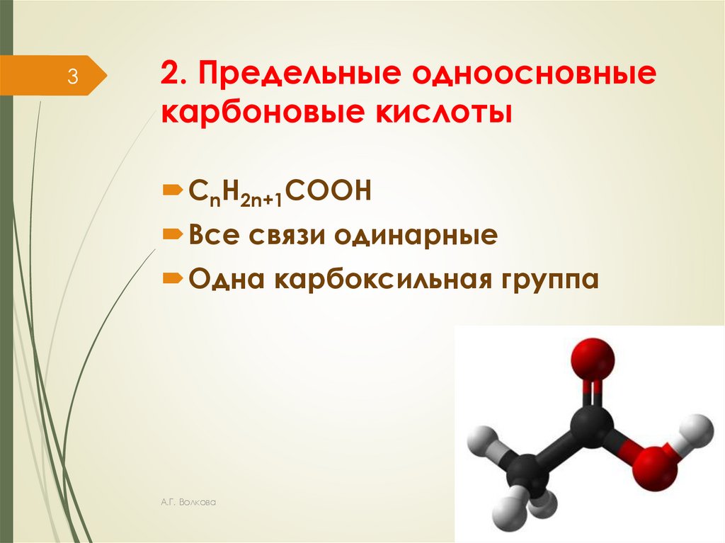 2. Предельные одноосновные карбоновые кислоты