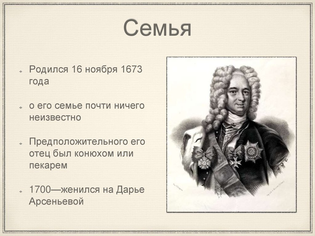 Отстранение от власти а д меншикова. Меншиков 1676.