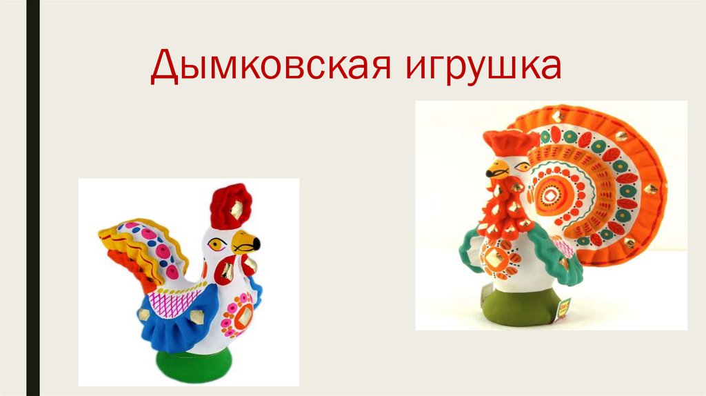 Дымковская игрушка