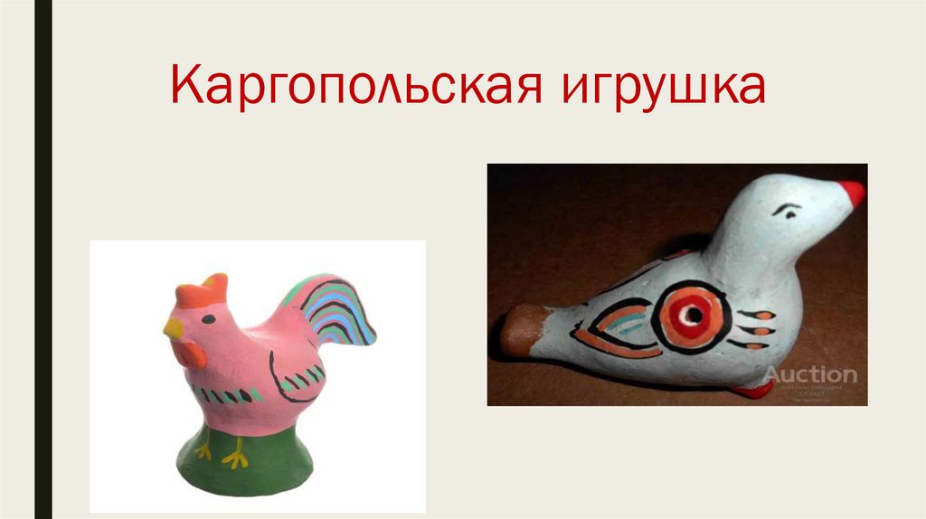 Каргопольская игрушка