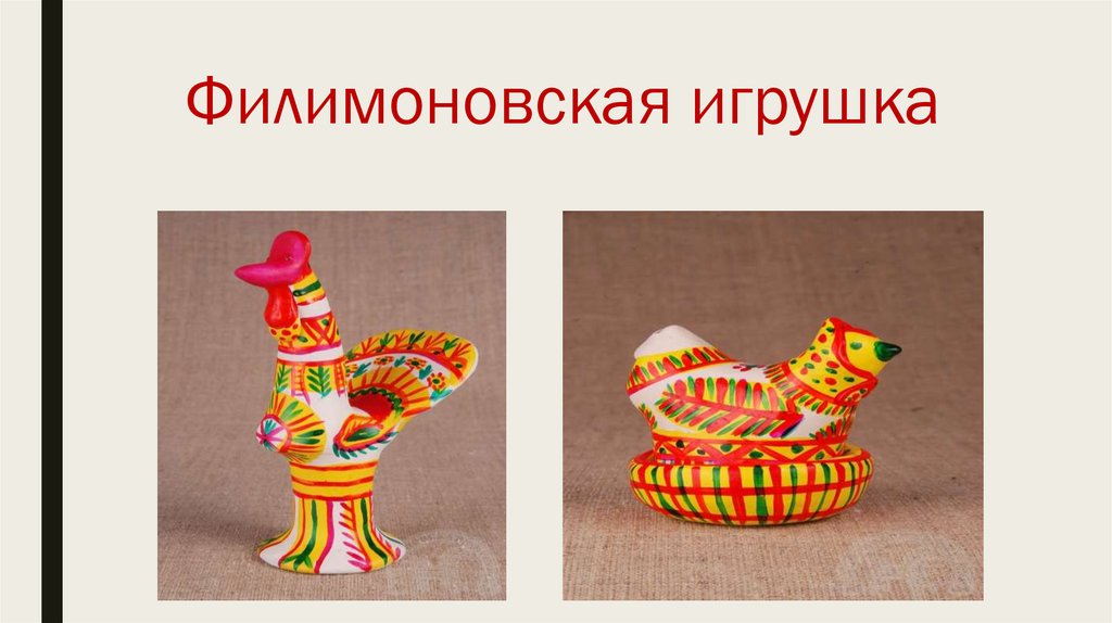 Филимоновская игрушка