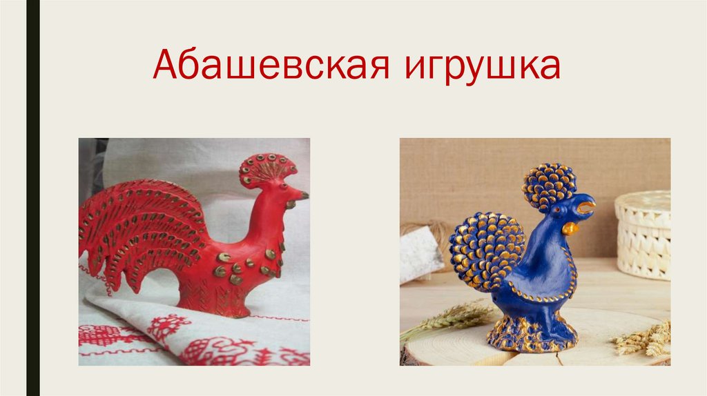 Что символизирует в народной игрушке образ птицы? - презентация онлайн