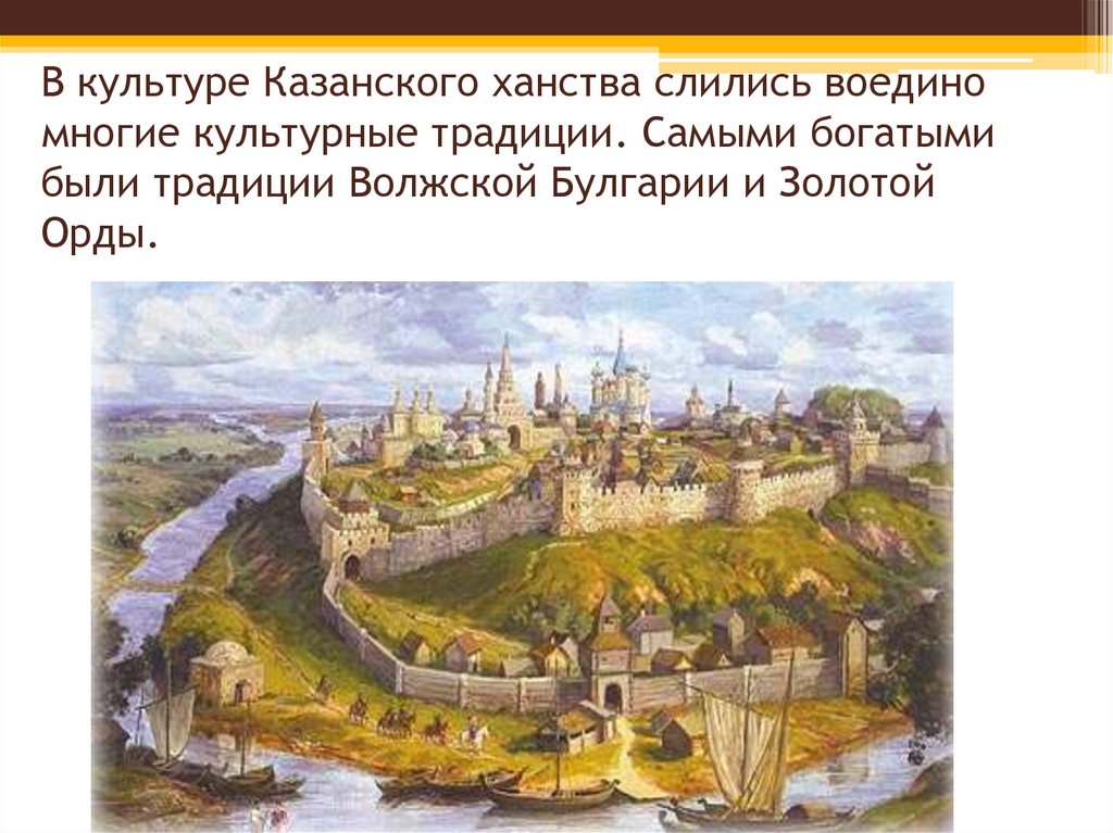 В культуре Казанского ханства слились воедино многие культурные традиции. Самыми богатыми были традиции Волжской Булгарии и