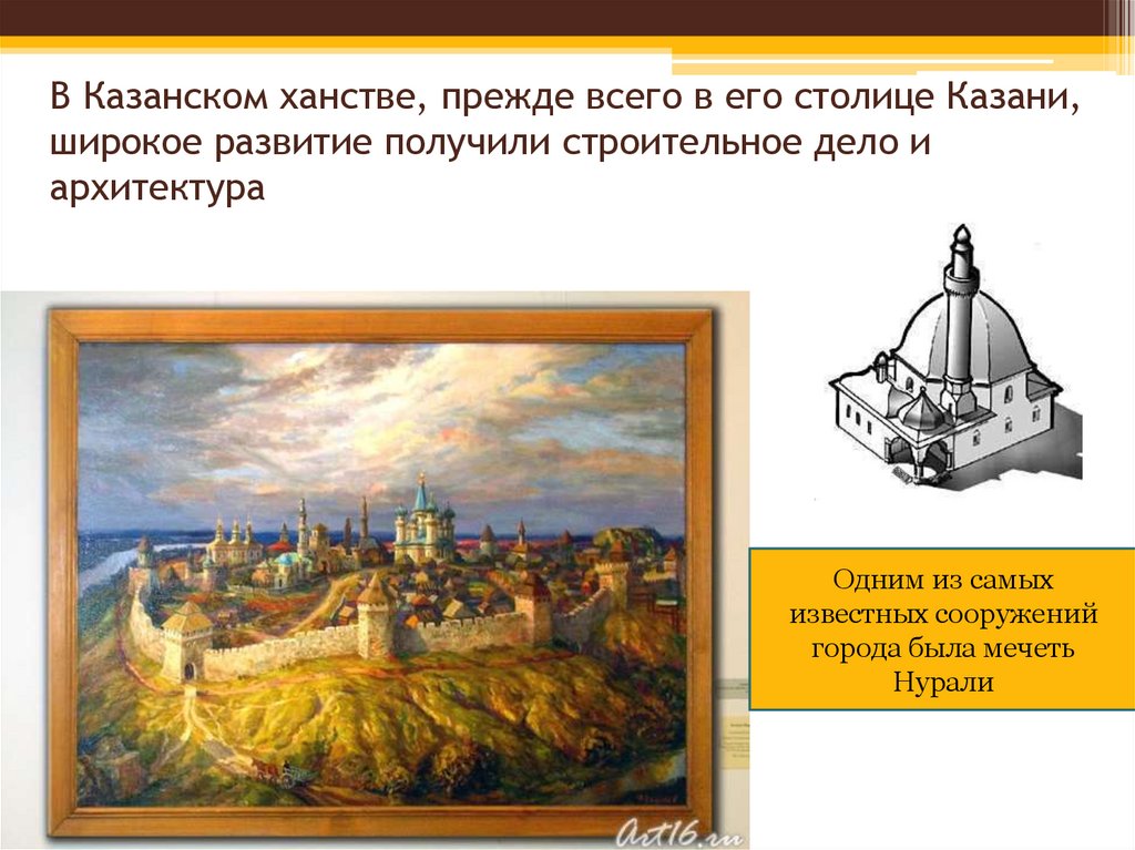 В Казанском ханстве, прежде всего в его столице Казани, широкое развитие получили строительное дело и архитектура