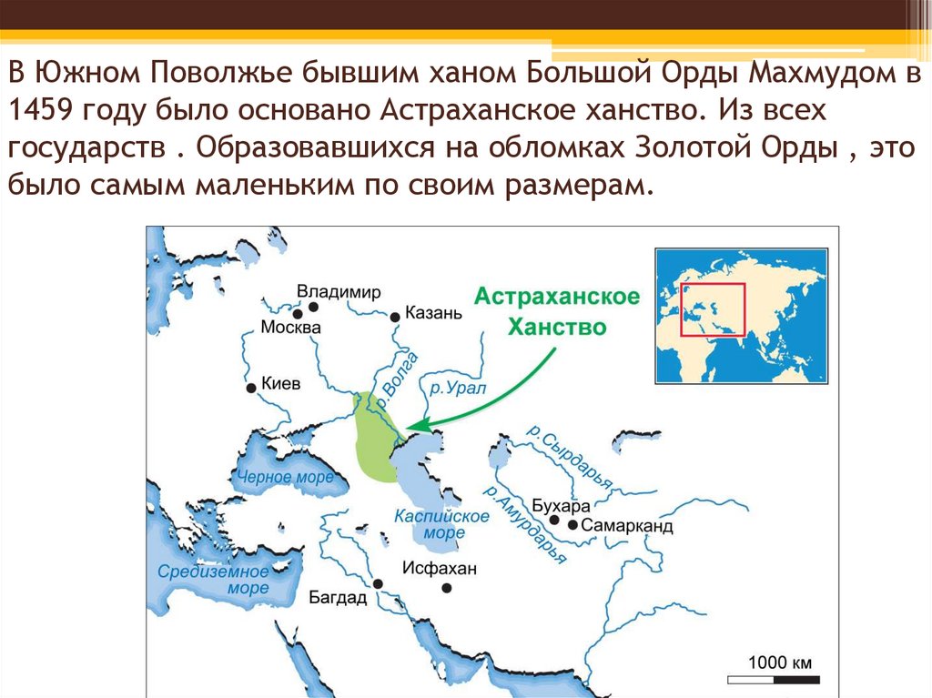 В Южном Поволжье бывшим ханом Большой Орды Махмудом в 1459 году было основано Астраханское ханство. Из всех государств .
