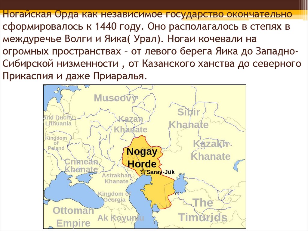 Ногайская Орда как независимое государство окончательно сформировалось к 1440 году. Оно располагалось в степях в междуречье