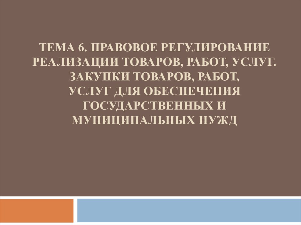 Правовое регулирование реализации товаров работ услуг презентация