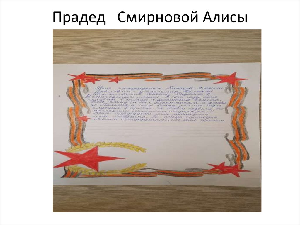 Прадед Смирновой Алисы