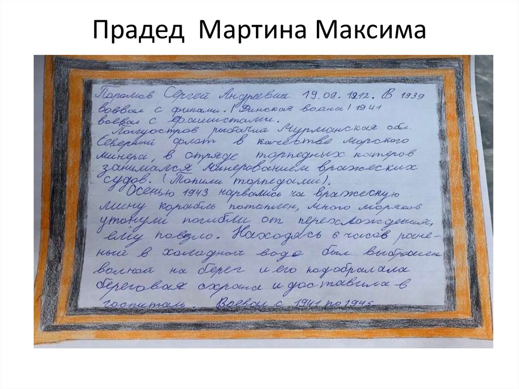 Прадед Мартина Максима