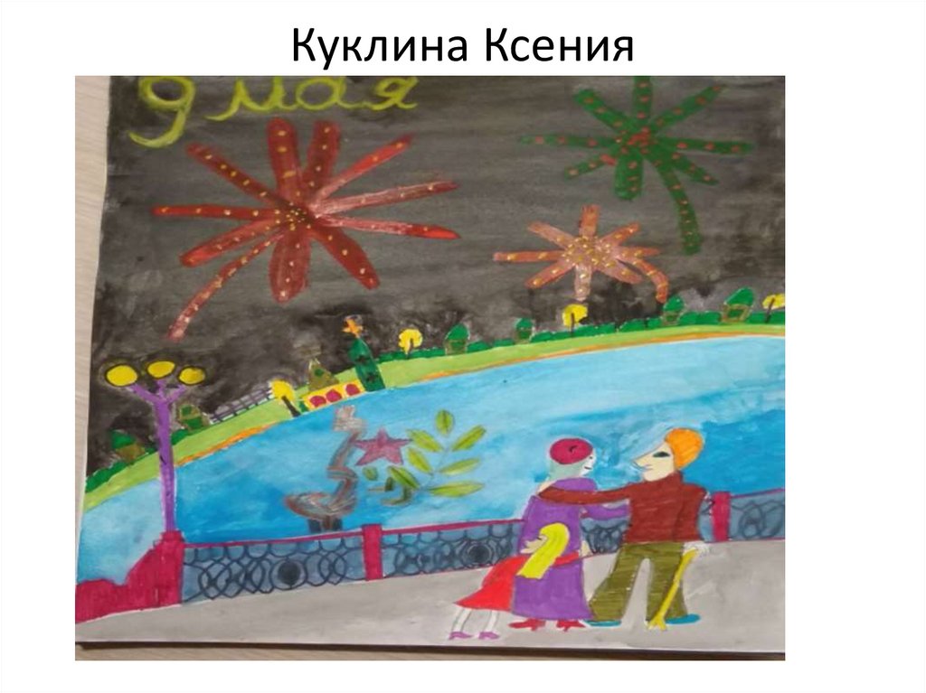 Куклина Ксения