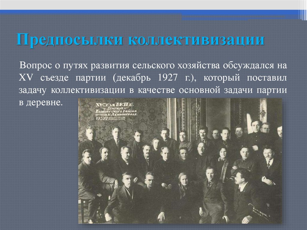 Съезд 1927. 15 Съезд 1927. 15 Съезд коллективизация. XV съезд ВКП. 15 Съезд партии.