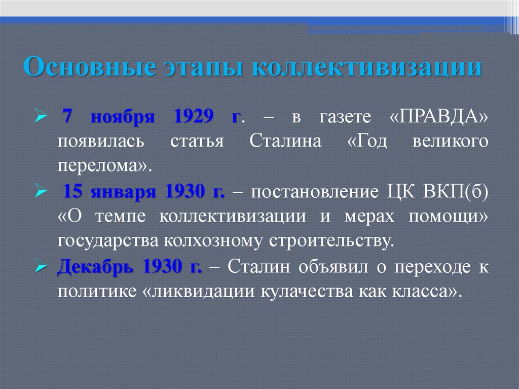 К какому времени согласно планам коллективизация должна была завершиться