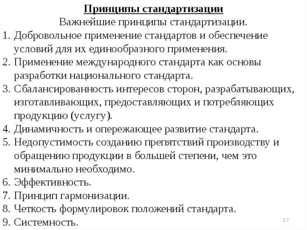 Принципы международной стандартизации