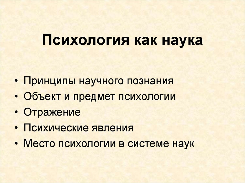 Психология как наука презентация