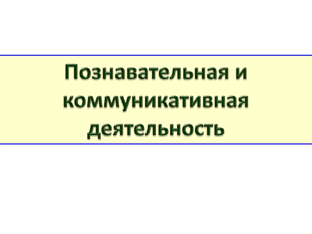 Презентация познавательная и коммуникативная деятельность