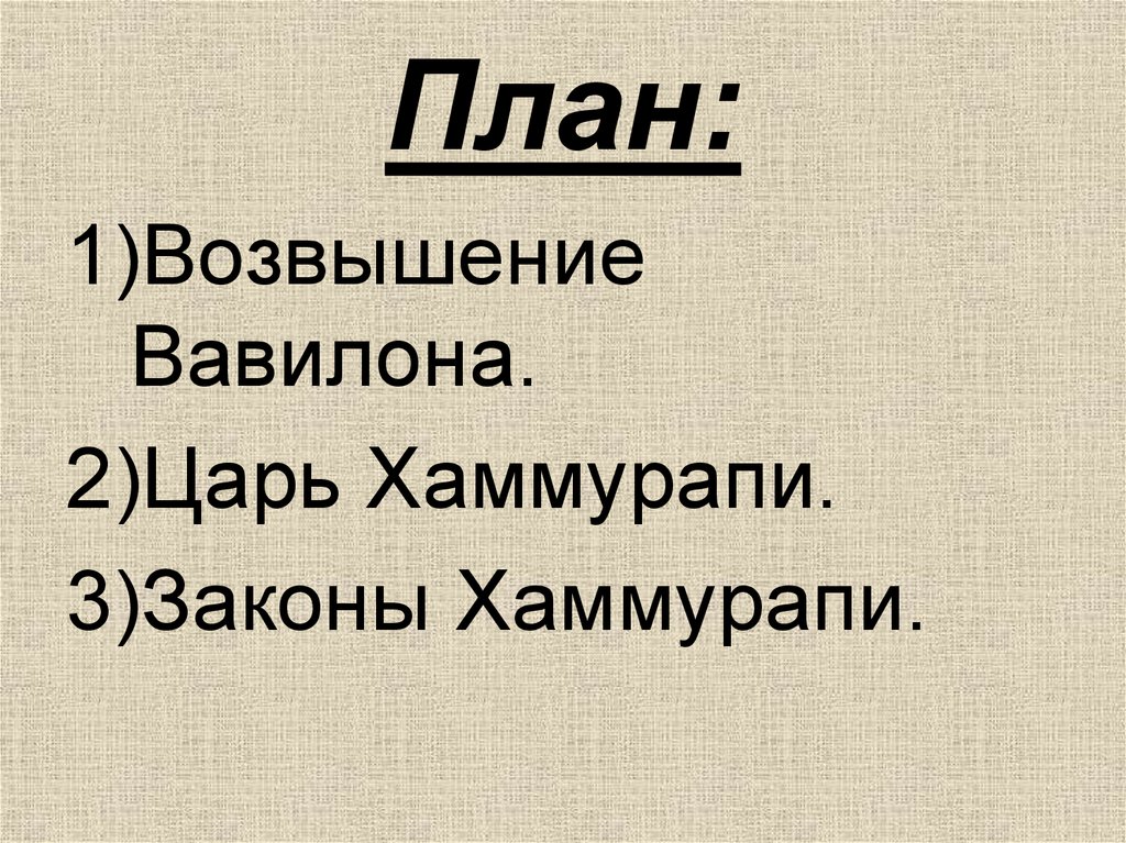 Законы вавилона презентация