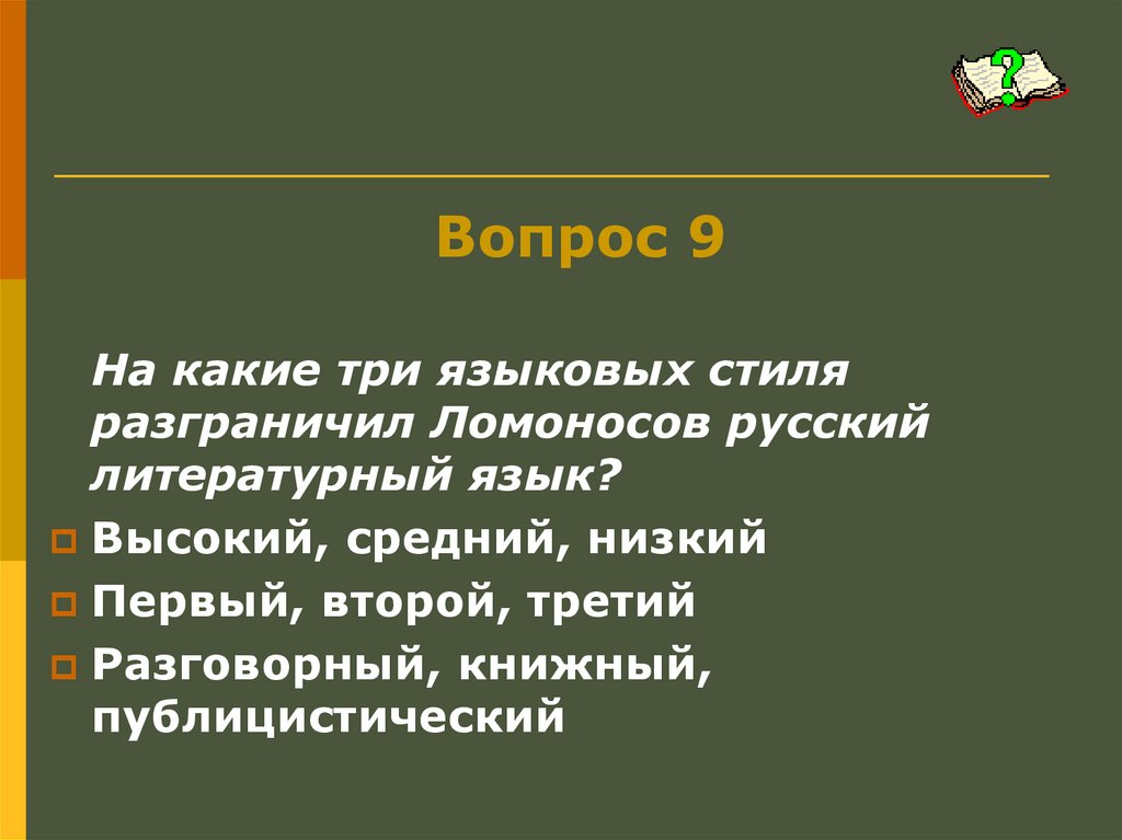 Первая низшая. . М. В. Ломоносов говорит о необходимости разграничивать 3 стиля:.