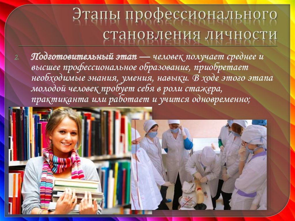 Этапы становления профессионала