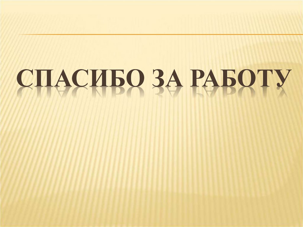 Спасибо за работу