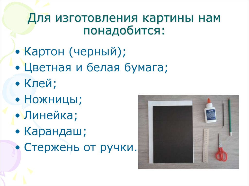 Для изготовления картины нам понадобится:
