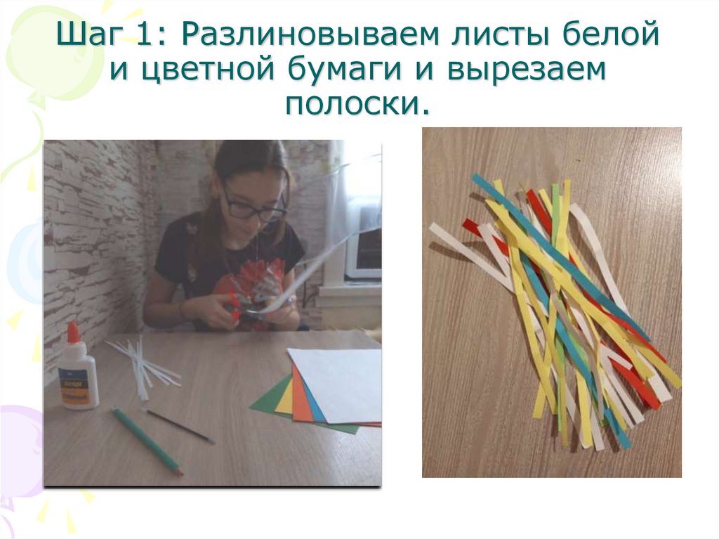 Шаг 1: Разлиновываем листы белой и цветной бумаги и вырезаем полоски.