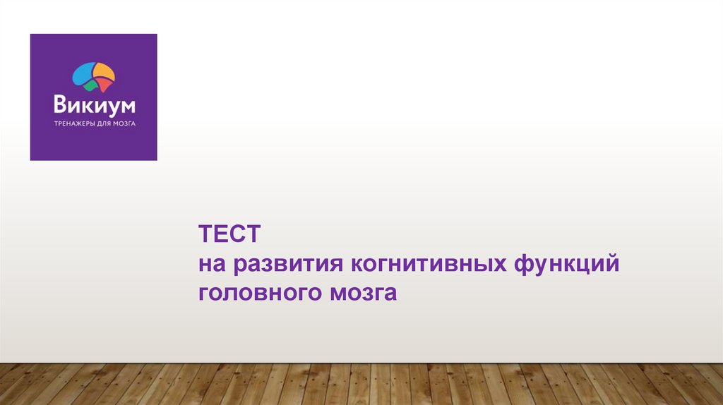 Площадка для тренировки когнитивных функций головного мозга. Площадка для тренировки когнитивных функций головного мозга