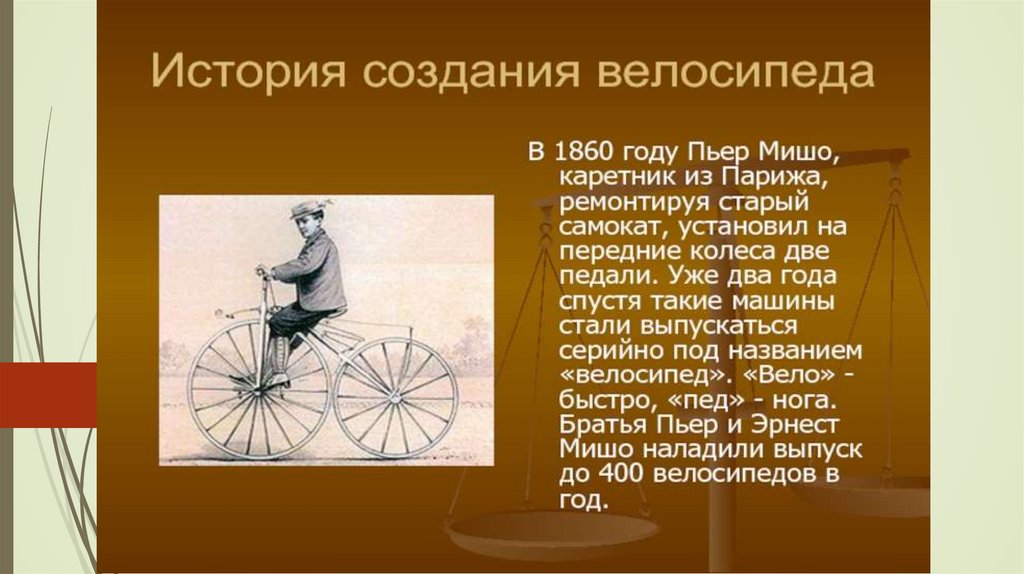 История велосипеда презентация