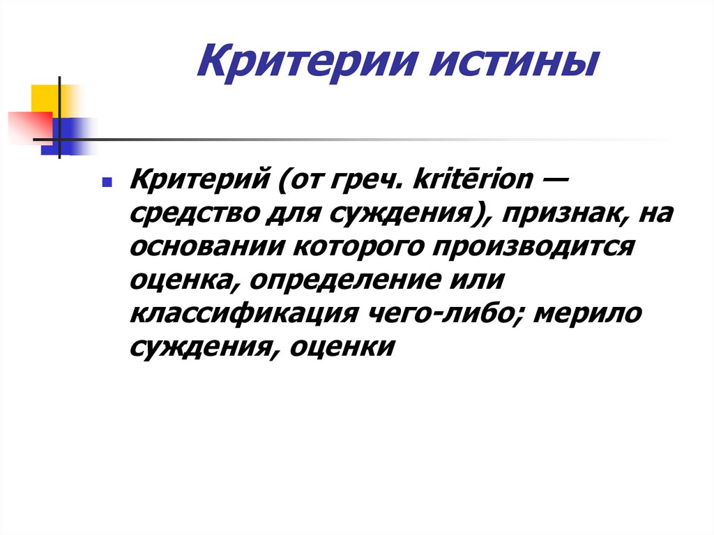 Критерием истины является. Критерии истины. Три критерия истины. Аспекты истины Обществознание. Критерии относительности истины.