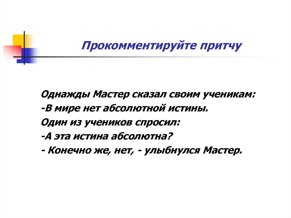 Конечно абсолютно. Нет абсолютной истины. Однажды мастер сказал своим ученикам в мире нет. Истина абсолютна спроси ученик мастера. Однажды мастер ничего не сказал.