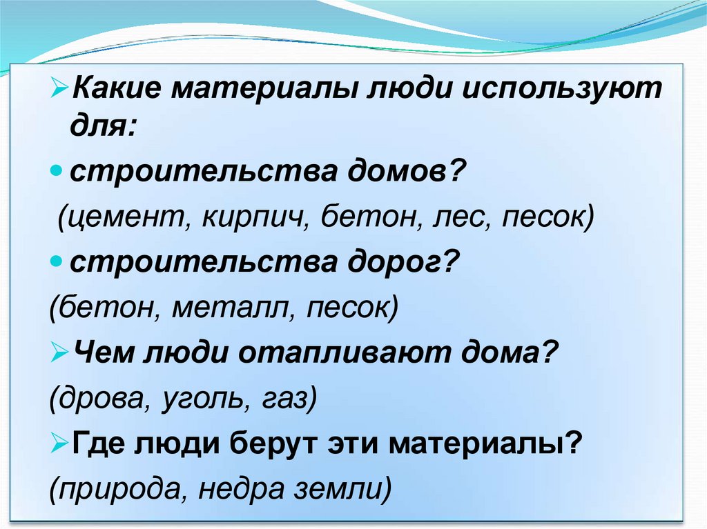 Какие материалы люди используют для: строительства домов? - презентация .