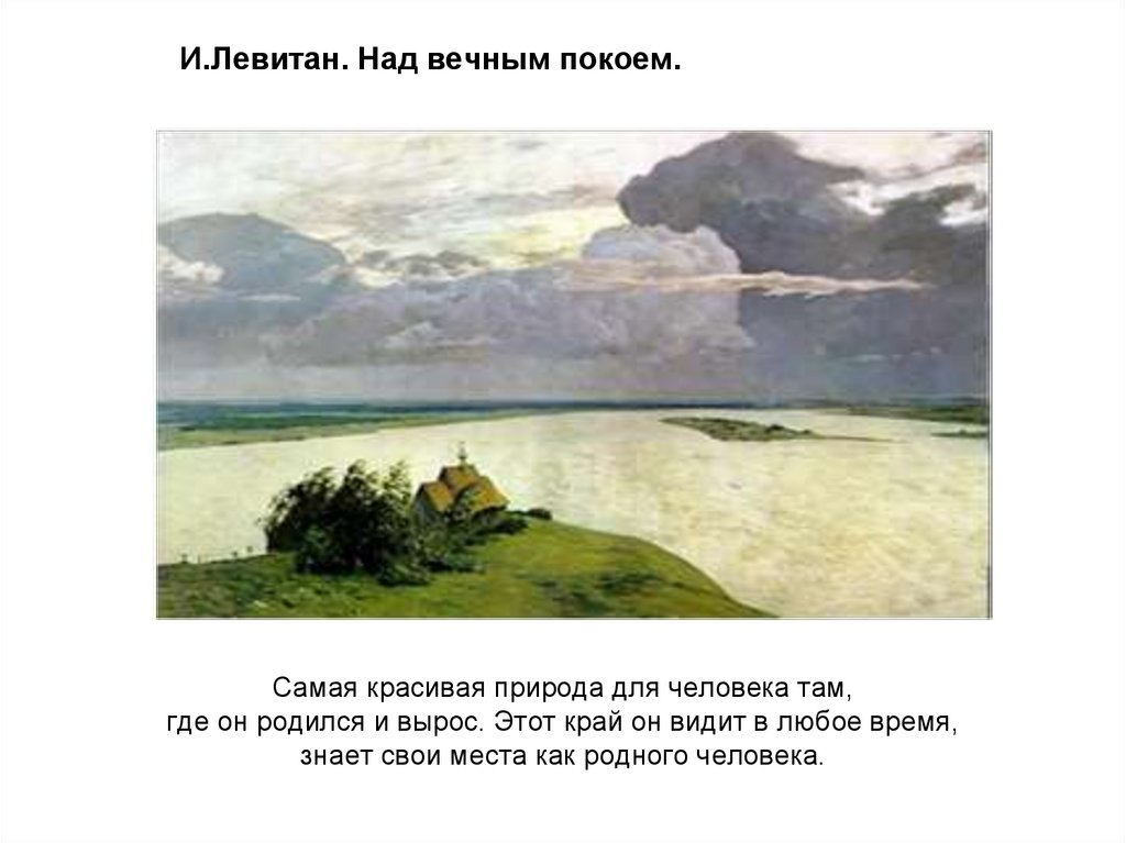 И.Левитан. Над вечным покоем.