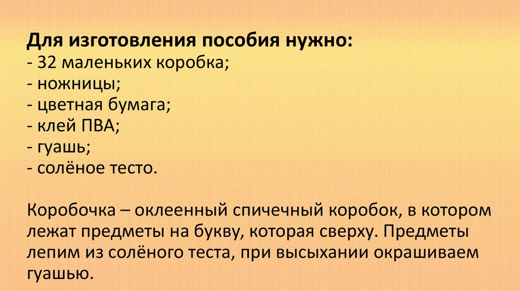Для изготовления пособия нужно: - 32 маленьких коробка; - ножницы; - цветная бумага; - клей ПВА; - гуашь; - солёное тесто.