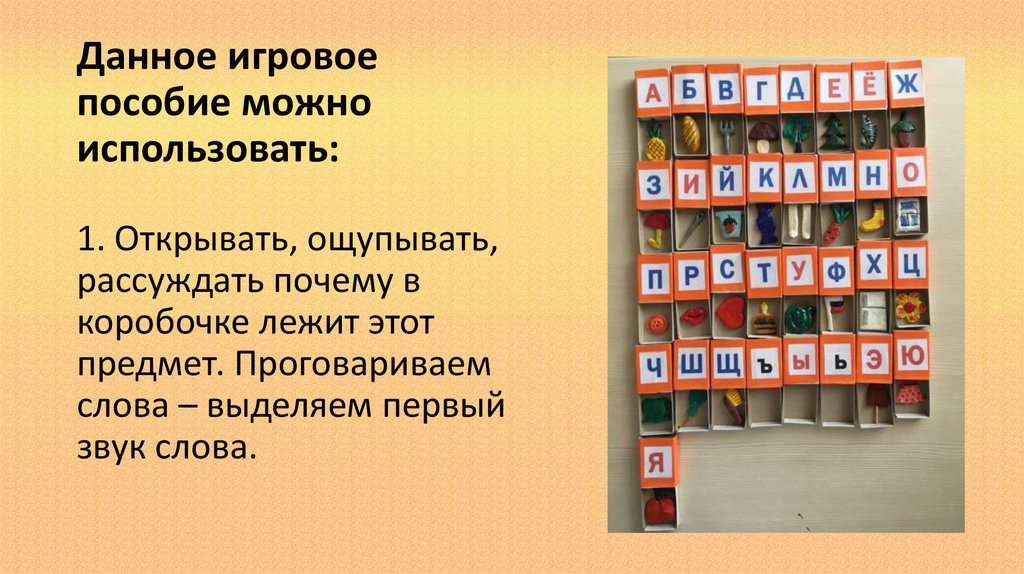 Данное игровое пособие можно использовать: 1. Открывать, ощупывать, рассуждать почему в коробочке лежит этот предмет.