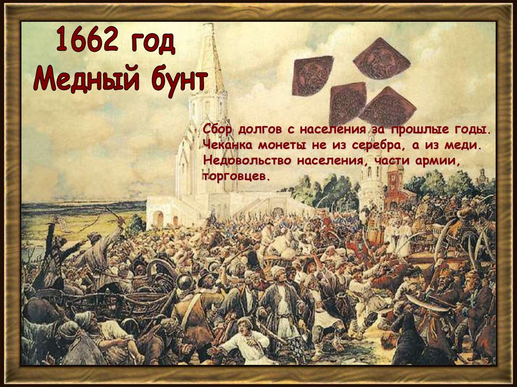 Год медного бунта. Медный бунт в Москве 1662 г..