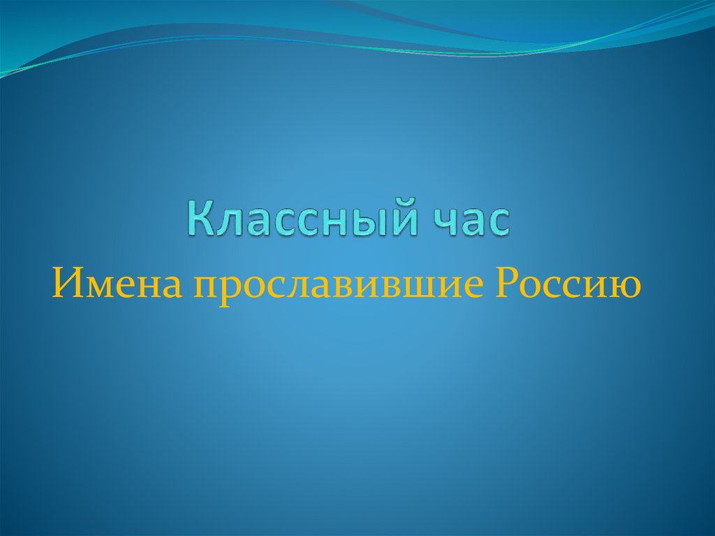 Военные конструкторы прославившие россию презентация