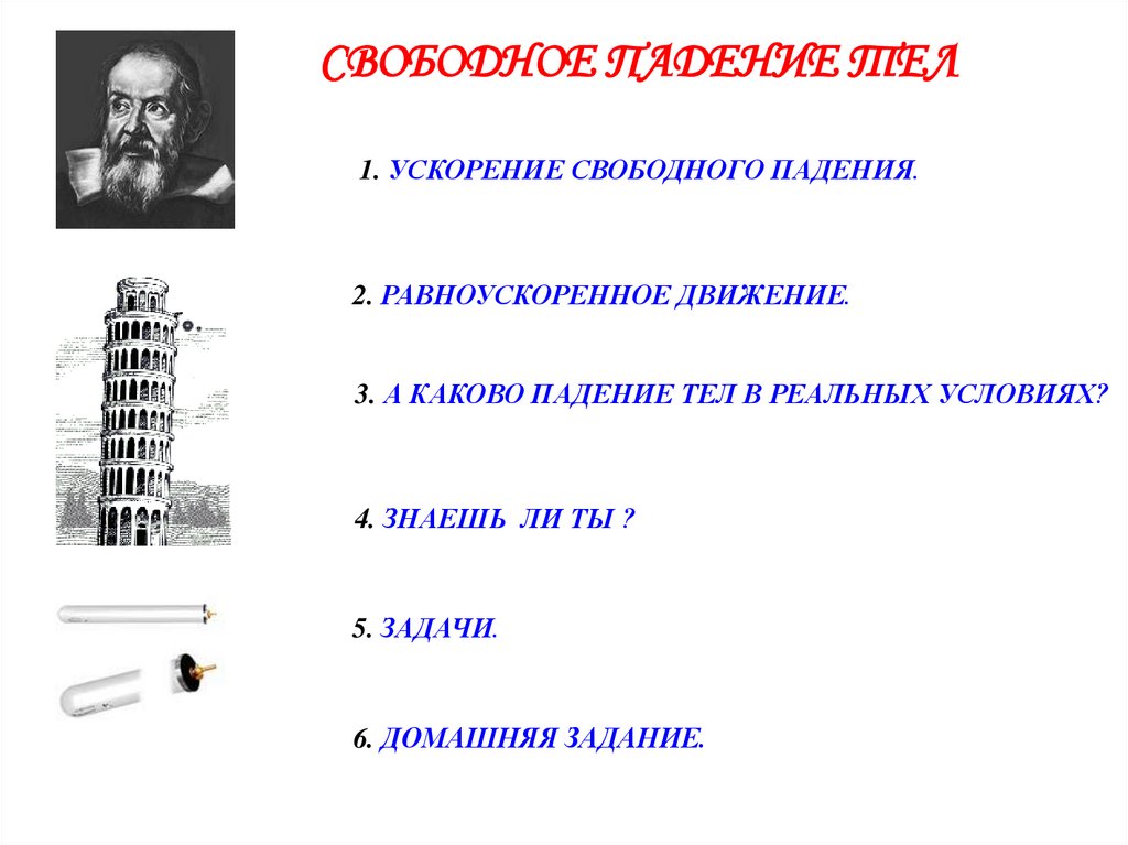 Презентация свободное падение тел 10 класс