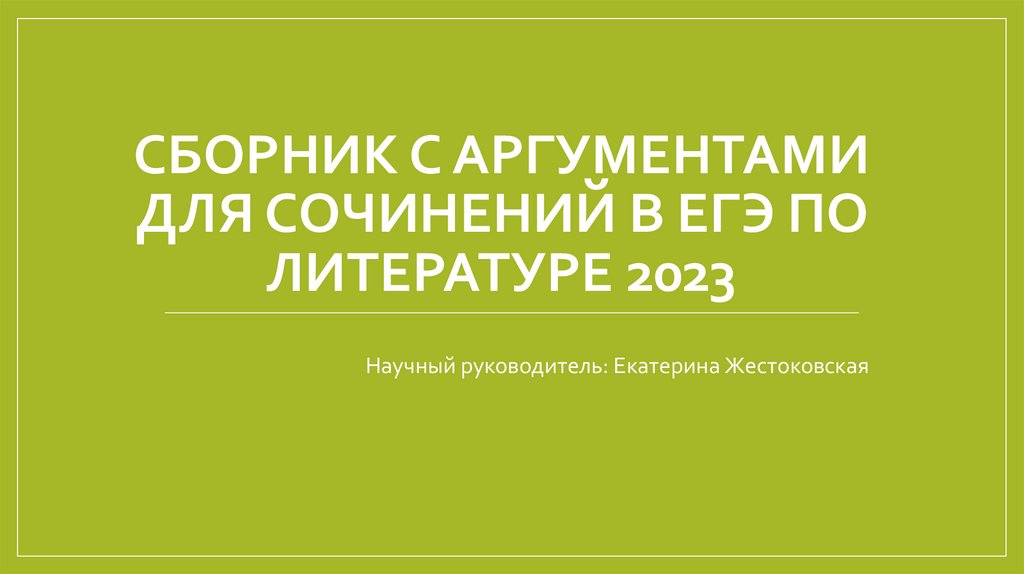 Егэ по литературе 2023 презентация